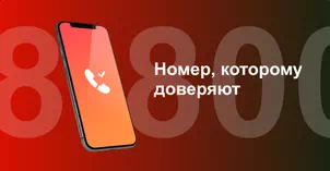 Многоканальный номер 8-800 от МТС в Новосокольниках 